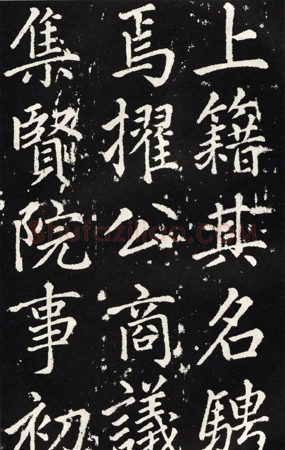 赵孟頫正楷大字书法《张留孙碑》 | 书法碑帖