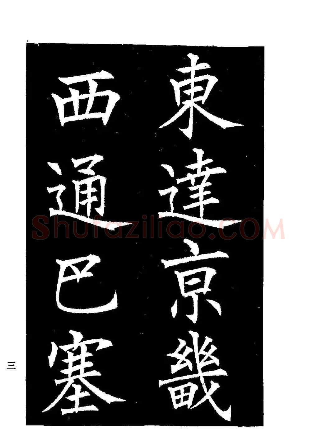 郭均楷书欣赏《重修咸阳县城碑记》 | 软笔楷书字帖