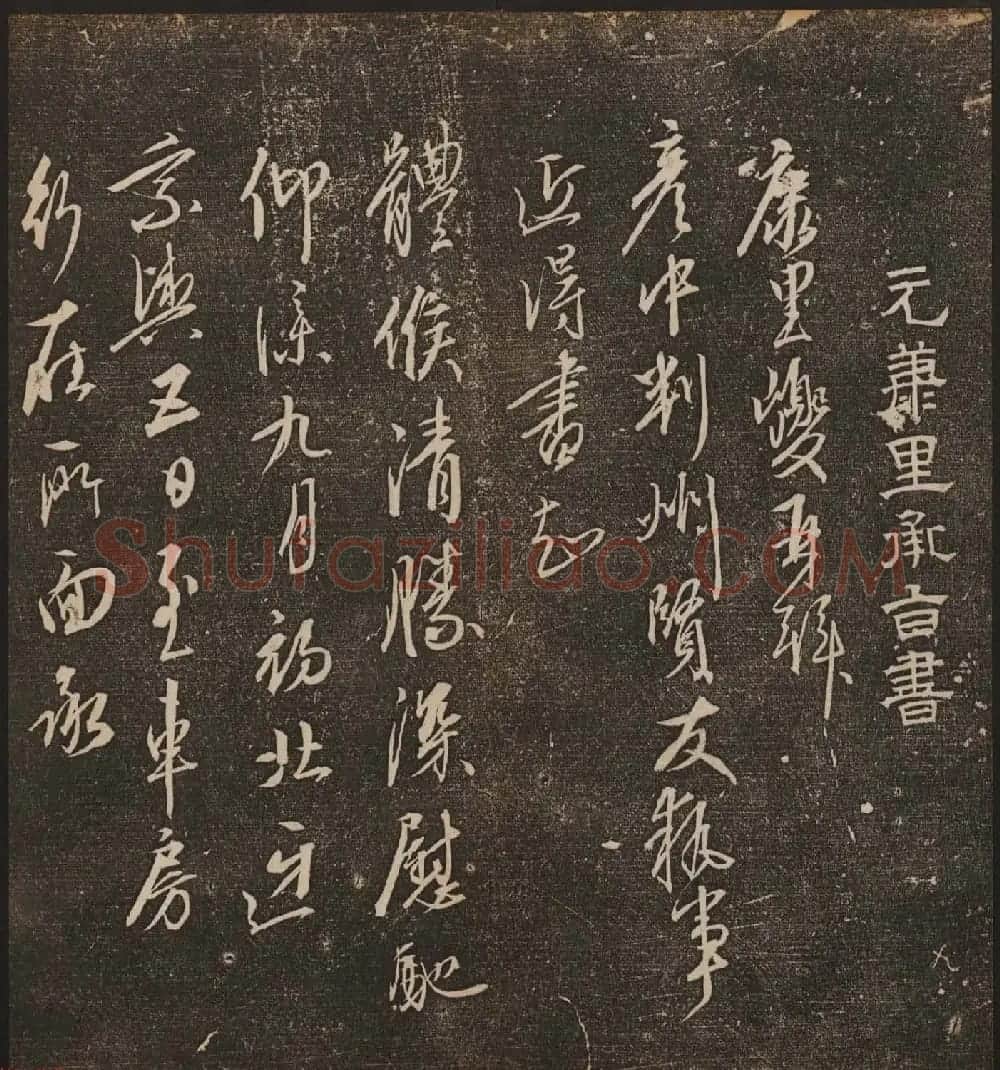 文徵明辑《停云馆帖》元名人书卷第九 | 书法碑帖