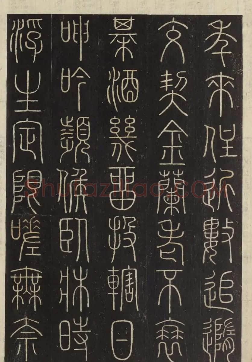 朝鲜金普泽等8人篆书拓本 | 书法名家作品欣赏