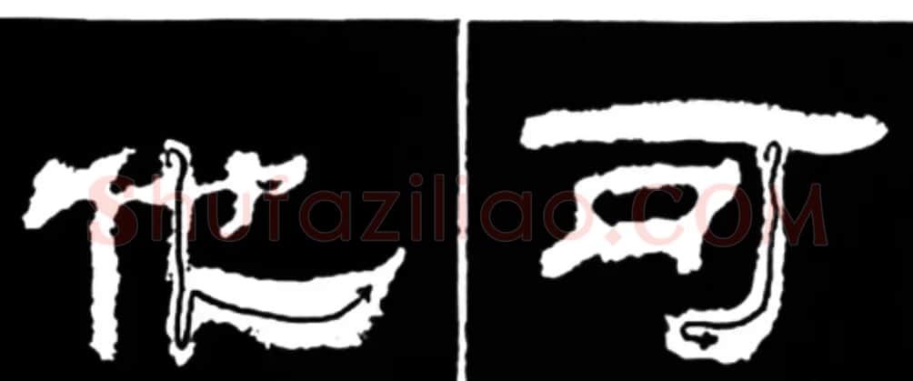 《学写隶书》点画的书写步骤和变化+名碑集字剖析 | 软笔隶书字帖