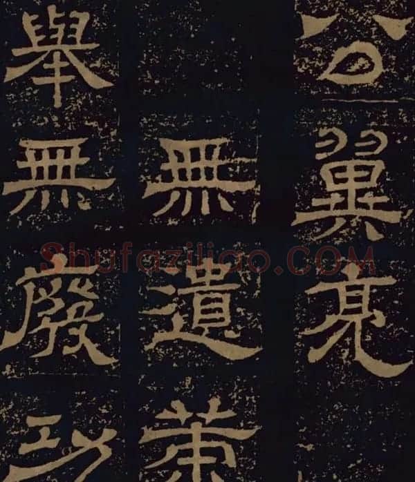 三国隶书碑刻欣赏《王基断碑》 | 书法碑帖