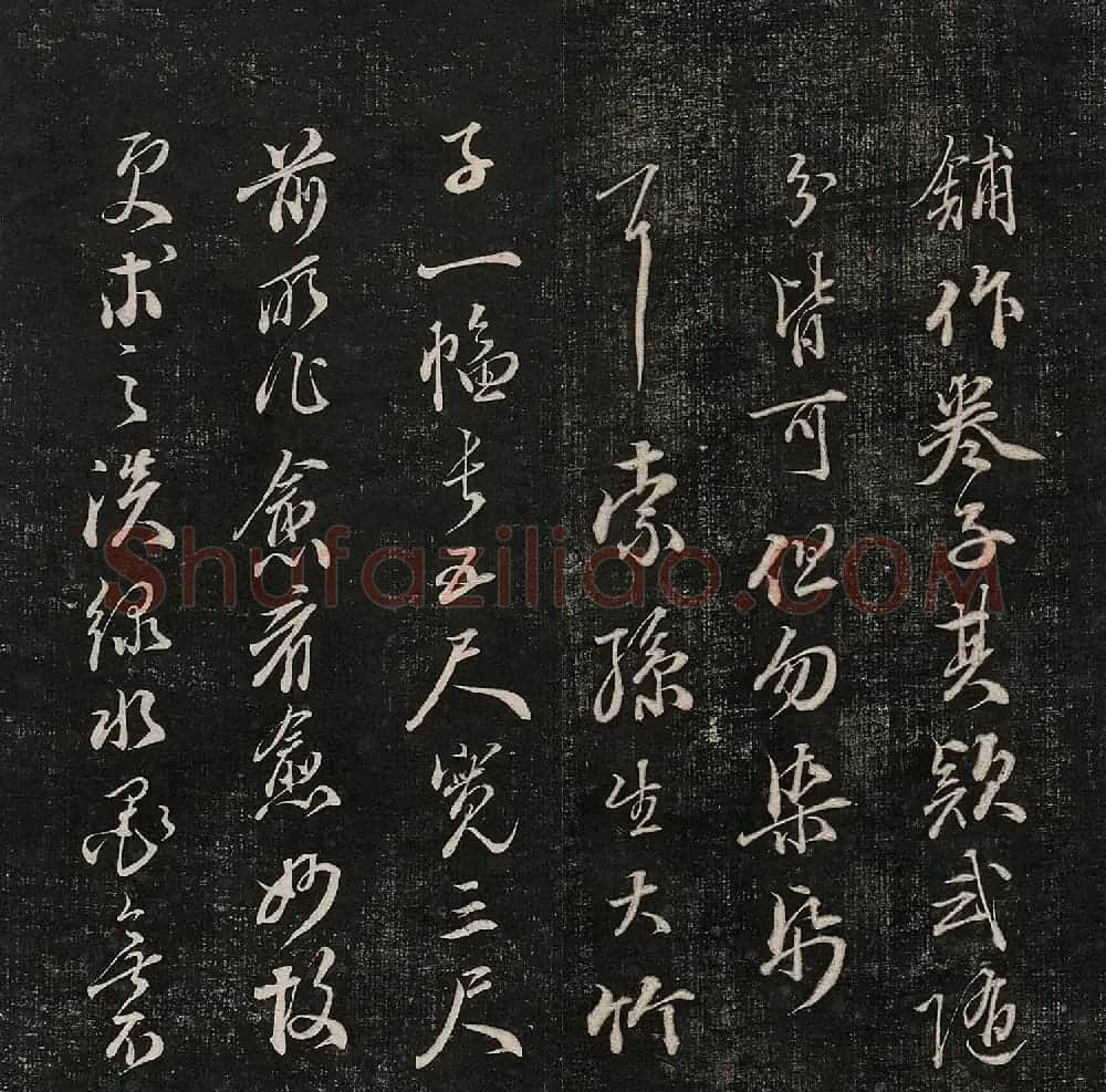 成亲王法书诒晋斋采珍帖第三册 | 书法碑帖