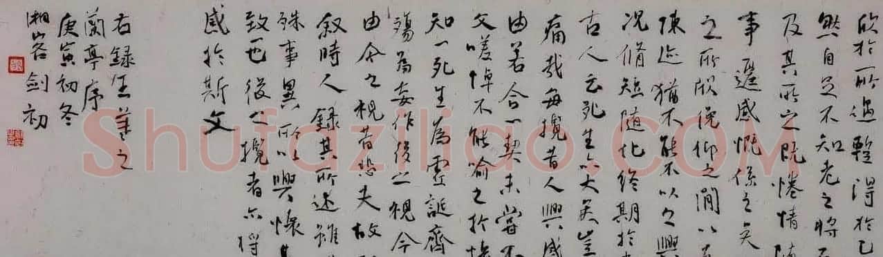 周剑初临兰亭序书法作品三幅 | 兰亭集序