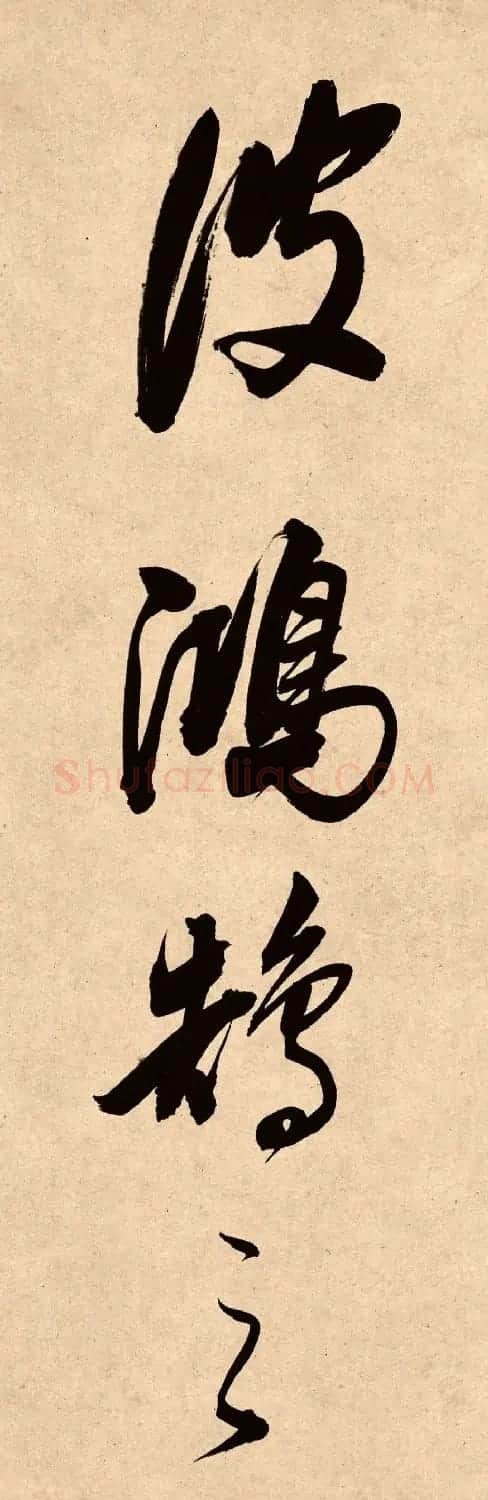 董其昌78岁行书精品《白羽扇赋》高清单字 | 毛笔书法作品