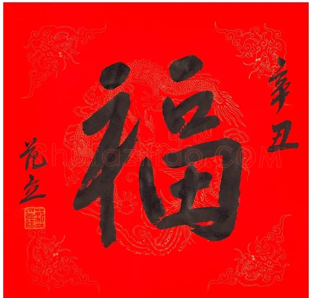 57位书画名家写“福”字 | 书法名家作品欣赏