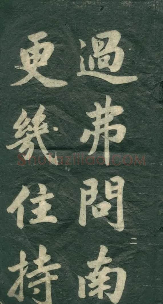 赵孟頫书法作品欣赏《观音殿记》 | 名家书法作品赏析