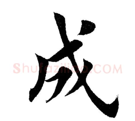 田英章毛笔楷书《三国演义开篇词》单字版 | 软笔楷书字帖