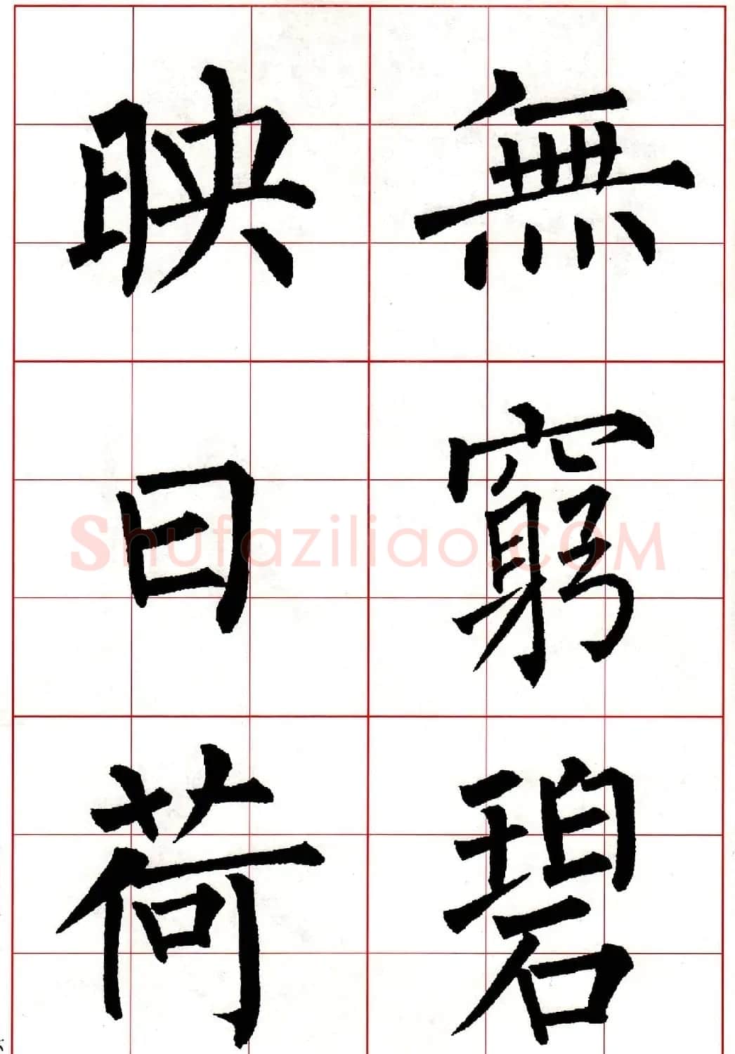柳体楷书集字古诗七言绝句五首 | 毛笔楷书字帖