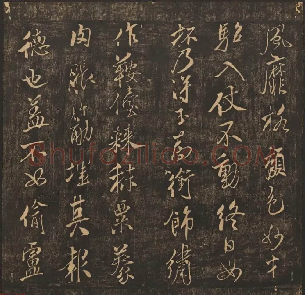 法帖欣赏《郁冈斋墨妙》卷九卷十合辑 哈佛大学藏本 | 书法碑帖