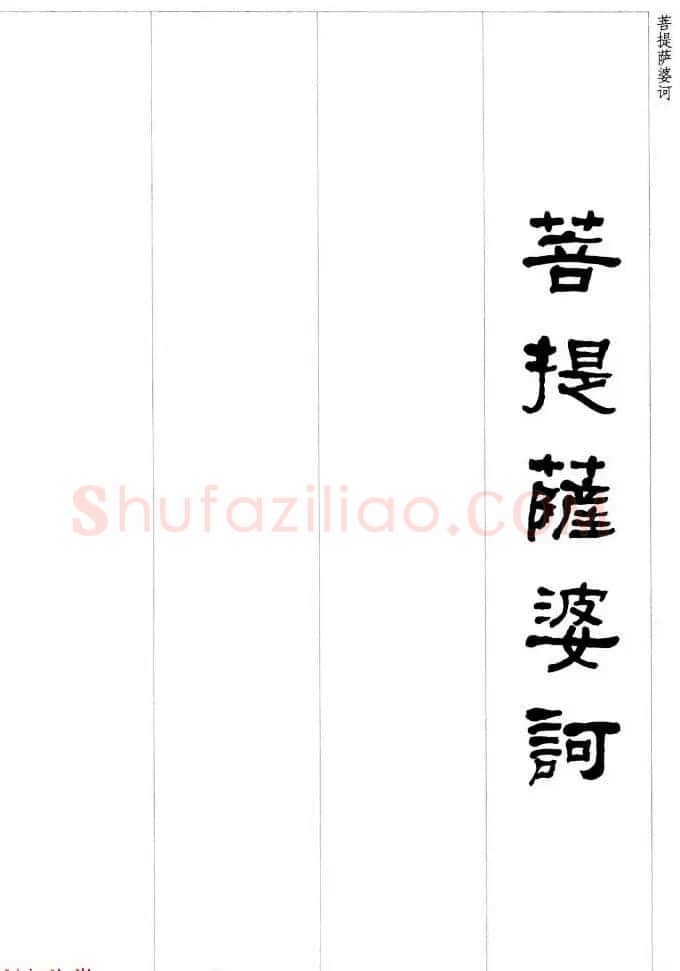 晚清书法家何绍基隶书集字心经 | 书法心经字帖