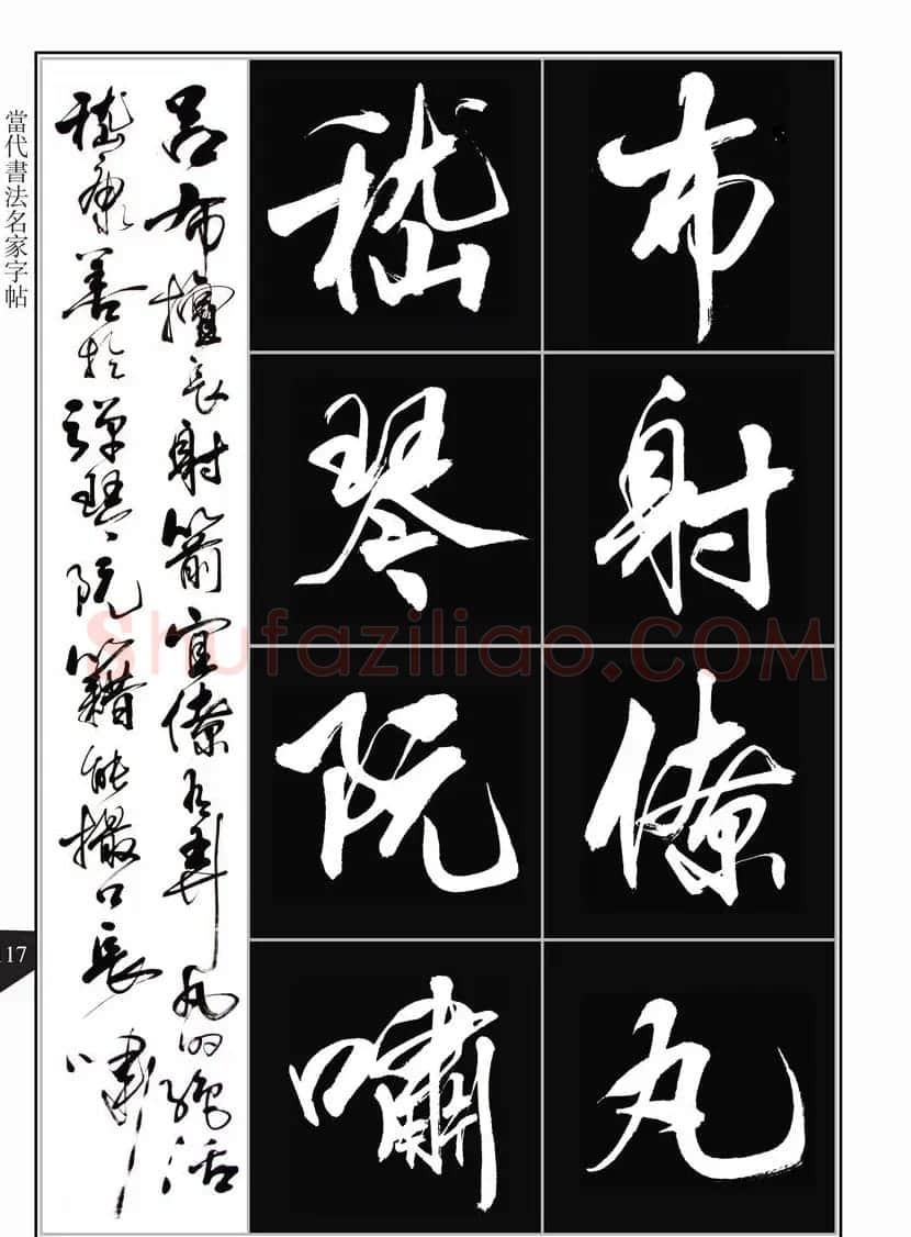 书法字帖欣赏《亢银中行书千字文》高清晰 | 软笔行书字帖