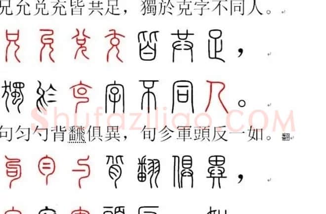 胡正言小篆欣赏《篆法偏旁正讹歌》 | 毛笔篆书字帖