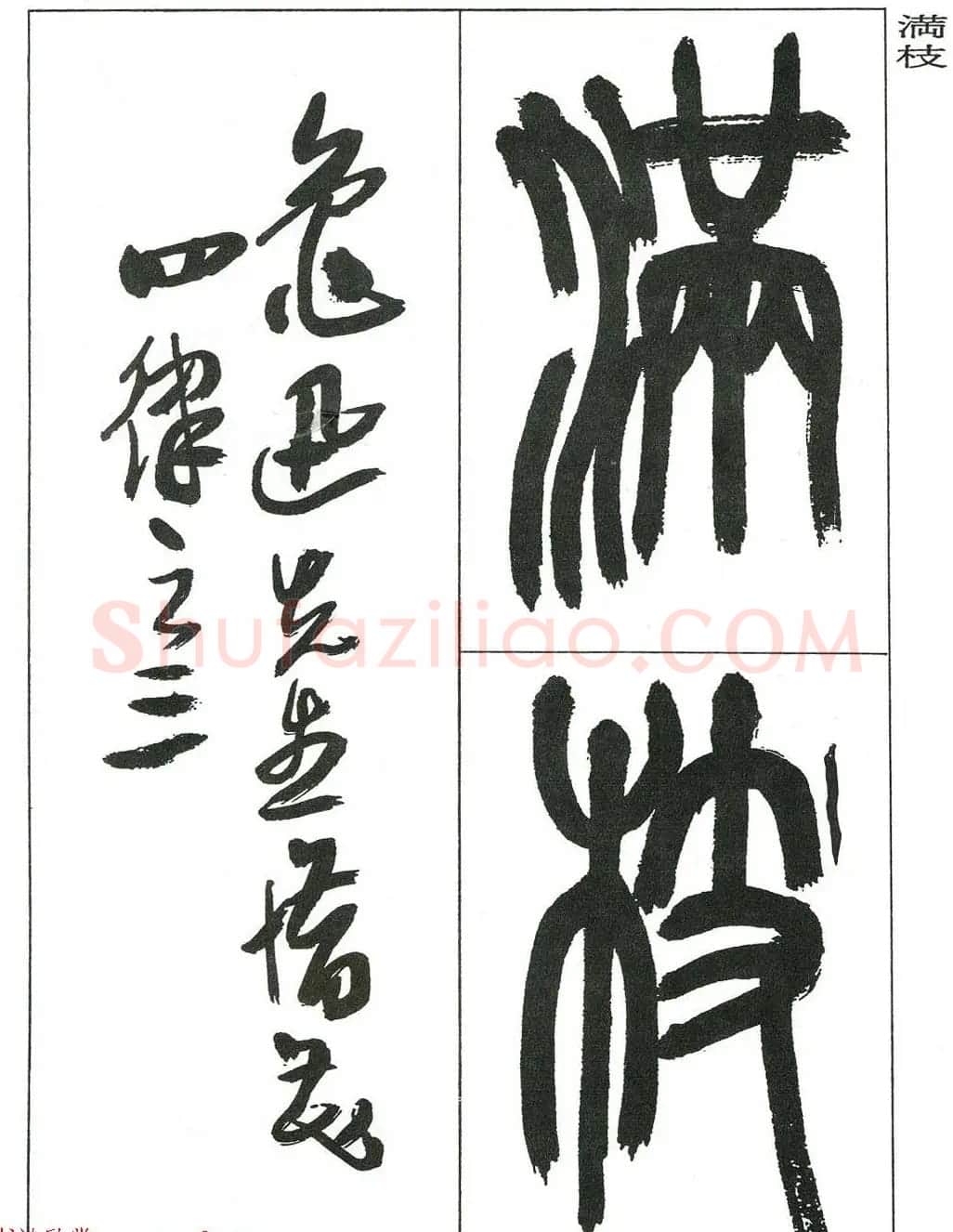 著名艺术家来楚生篆书欣赏《鲁迅诗三首》 | 毛笔篆书字帖