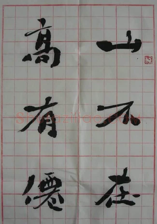 李松书法作品欣赏《陋室铭》 | 软笔书法作品