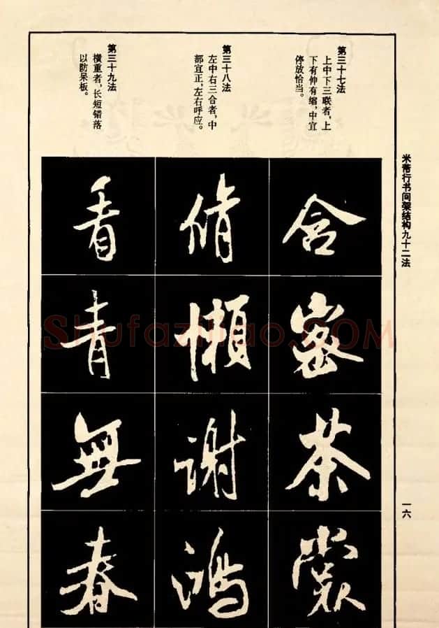《米芾行书间架结构92法》全书扫描图片 | 软笔行书字帖