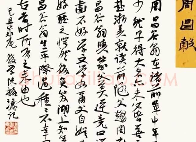 陈振濂书法系列《品评书画名家大师》 | 名家书法作品赏析