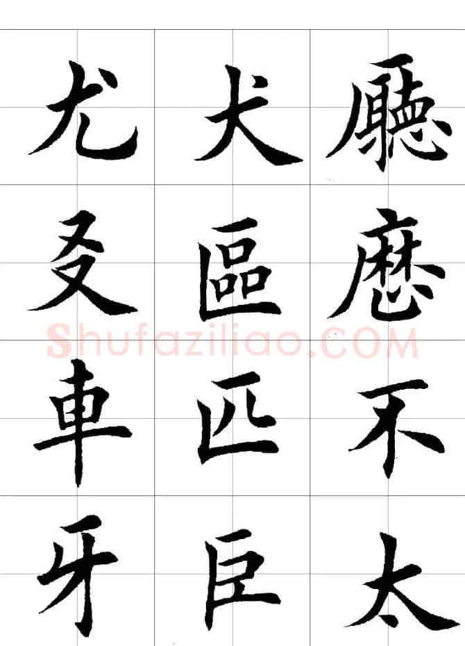 楷书临习字范（繁体版） | 软笔楷书字帖
