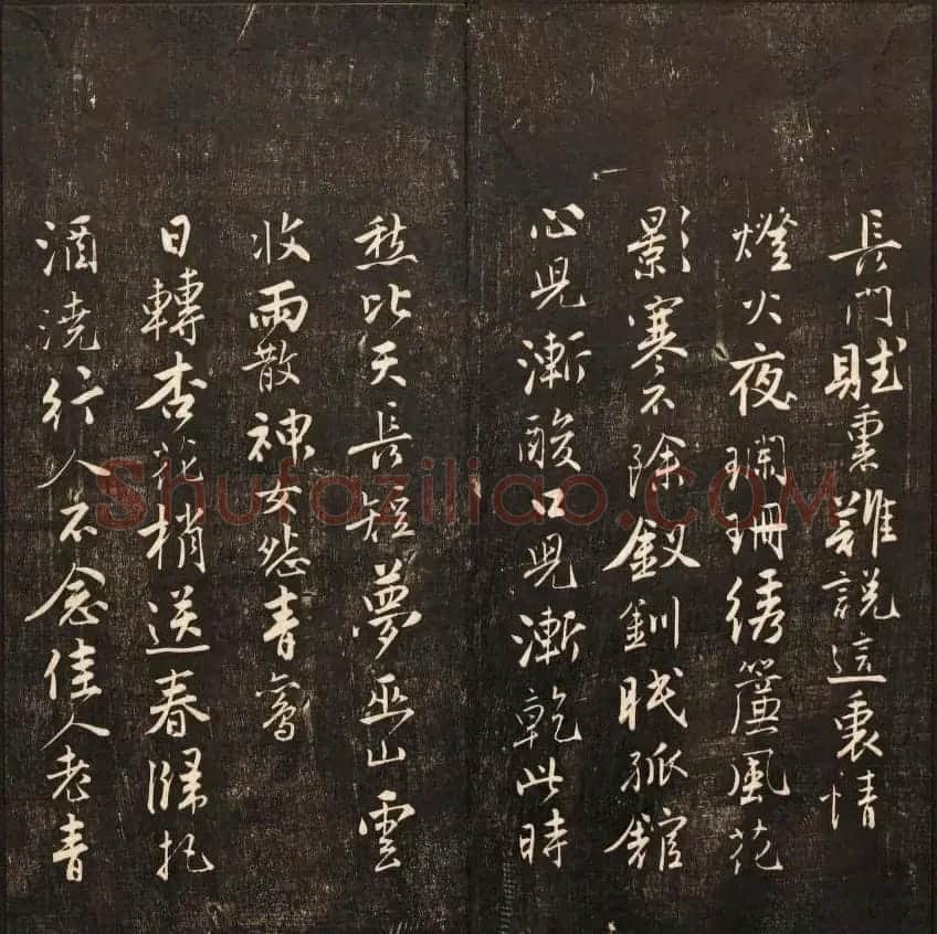 书法碑帖欣赏《经训堂法书》第九册 | 书法碑帖