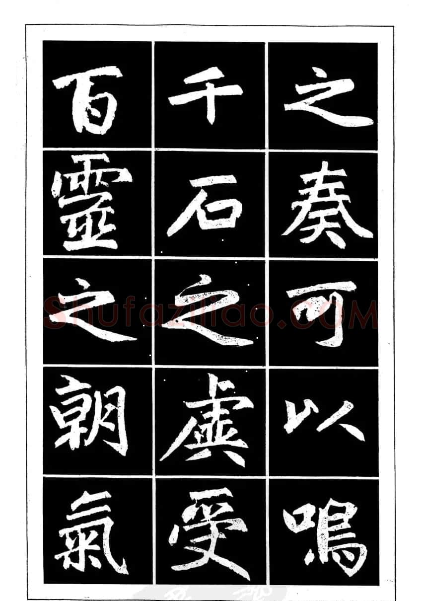赵孟頫楷书字帖欣赏《名帖导学》 | 软笔楷书字帖