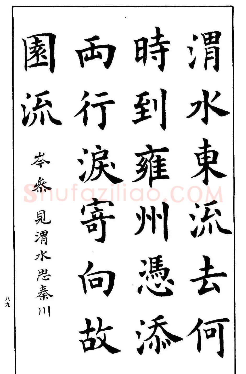 孟繁禧欧体字帖《楷书技法》 | 毛笔楷书字帖