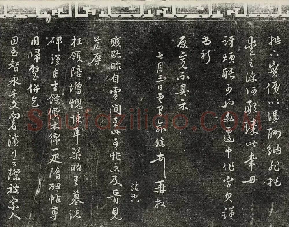 御刻三希堂石渠宝笈法帖第二十六册民国拓本 | 书法碑帖