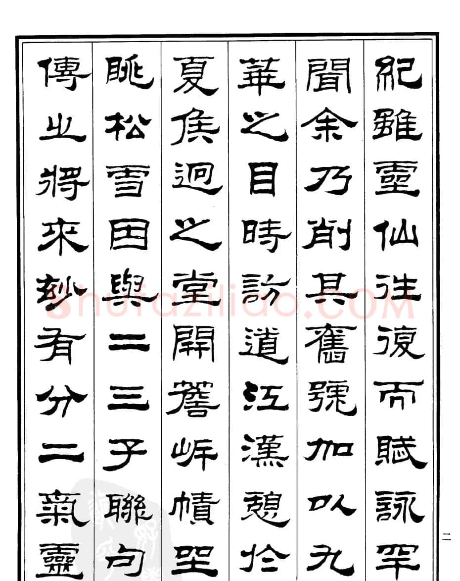 刘炳森隶书书法欣赏《游九华山记》 | 软笔隶书字帖
