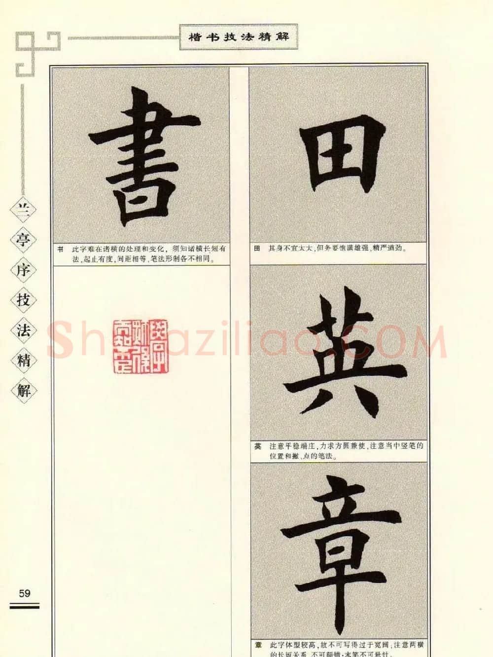 田英章字帖兰亭序技法精解（楷书） | 毛笔楷书字帖