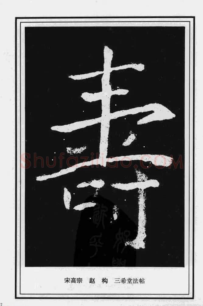 历代书法名家真迹：寿字书法专辑 | 名家书法作品赏析