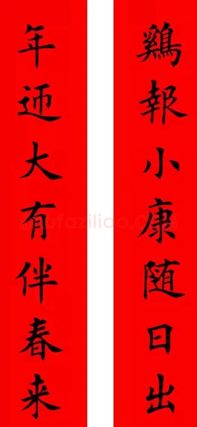 鸡年春联32副书法集字版有横批 | 书法名家作品欣赏