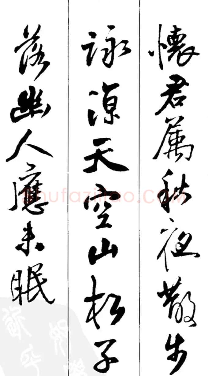王铎书法字帖《五言古诗20首》集字版 | 软笔行书字帖