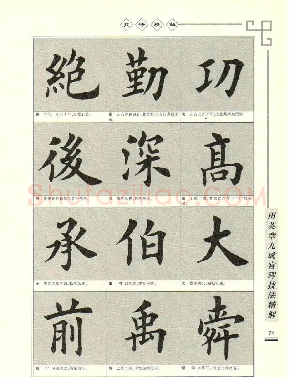 《田英章九成宫碑技法精解》字帖下载 | 毛笔楷书字帖