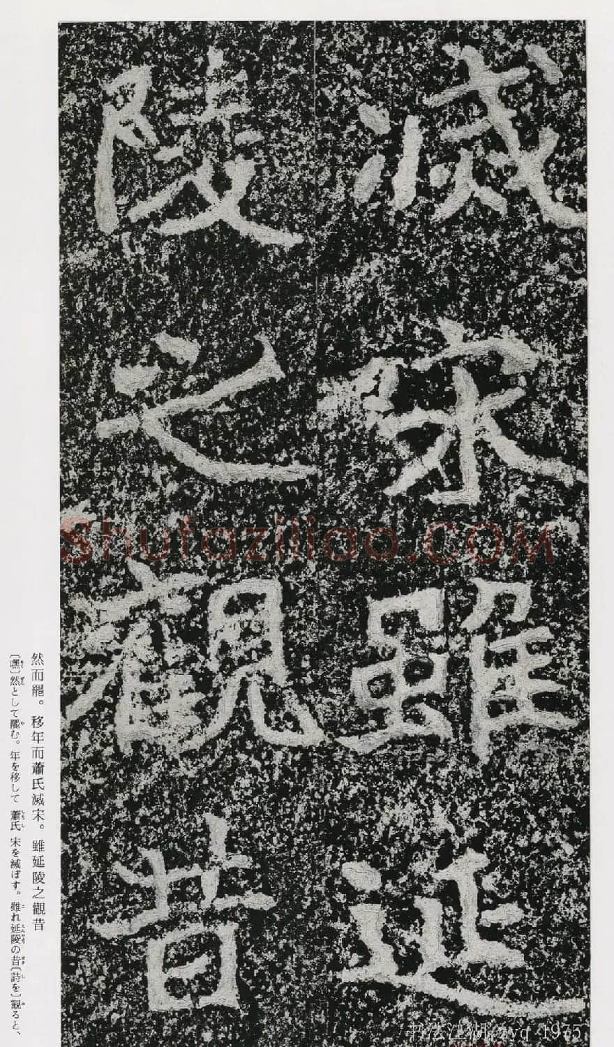 北魏郑道昭楷书《郑羲下碑》二玄社版 | 书法碑帖