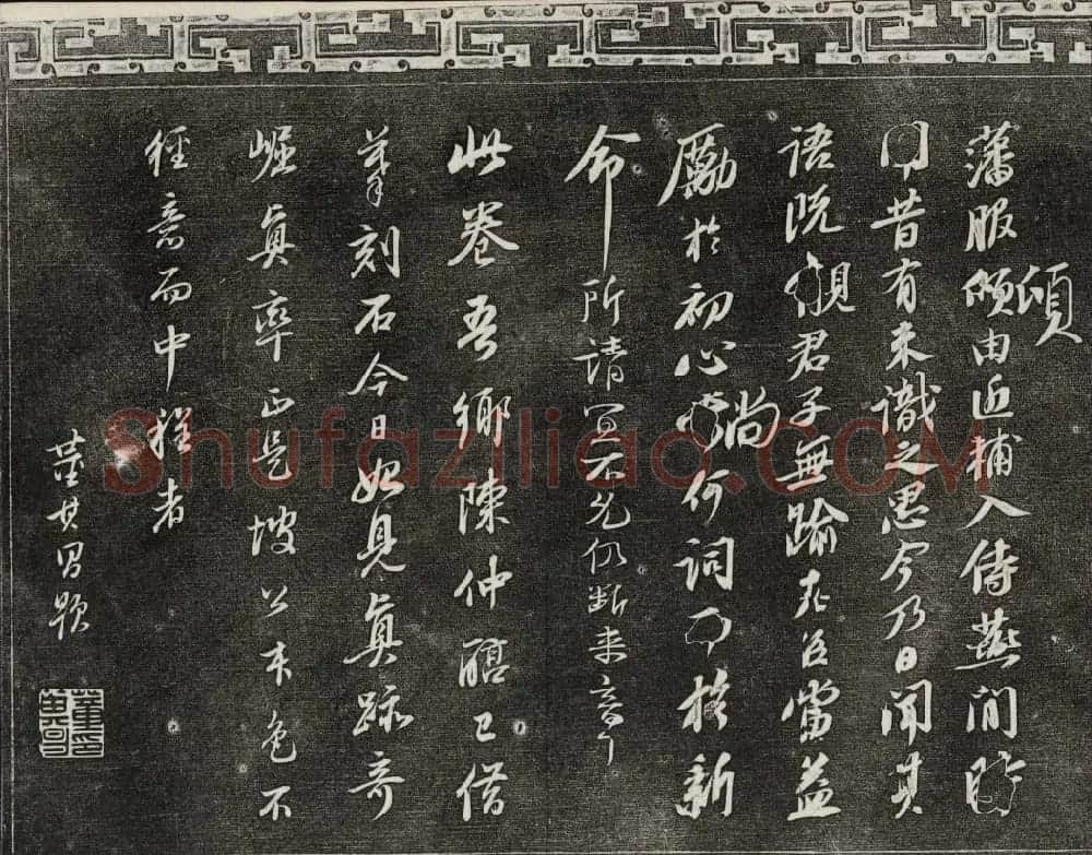 御刻三希堂石渠宝笈法帖第十一册苏轼法帖 | 书法碑帖