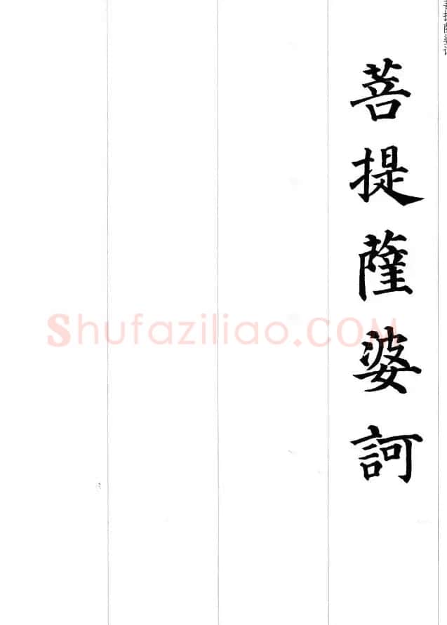 颜真卿楷书集字《心经》 | 心经书法作品