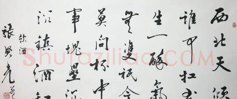 著名作家张贤亮书法作品欣赏 | 书法名家作品鉴赏