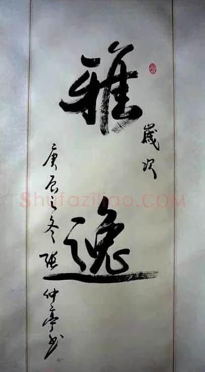 张仲亭行书书法作品欣赏 | 软笔书法作品