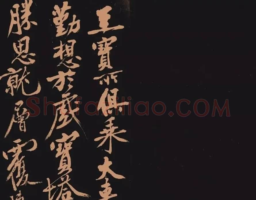 黄庭坚书法作品《多宝塔》 | 软笔书法作品