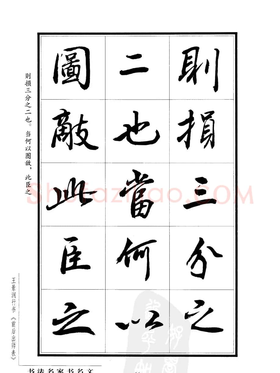 王景润行书字帖欣赏《后出师表》 | 软笔行书字帖