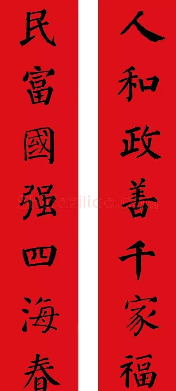 羊年春联欣赏颜体书法集字版 | 名家书法作品赏析
