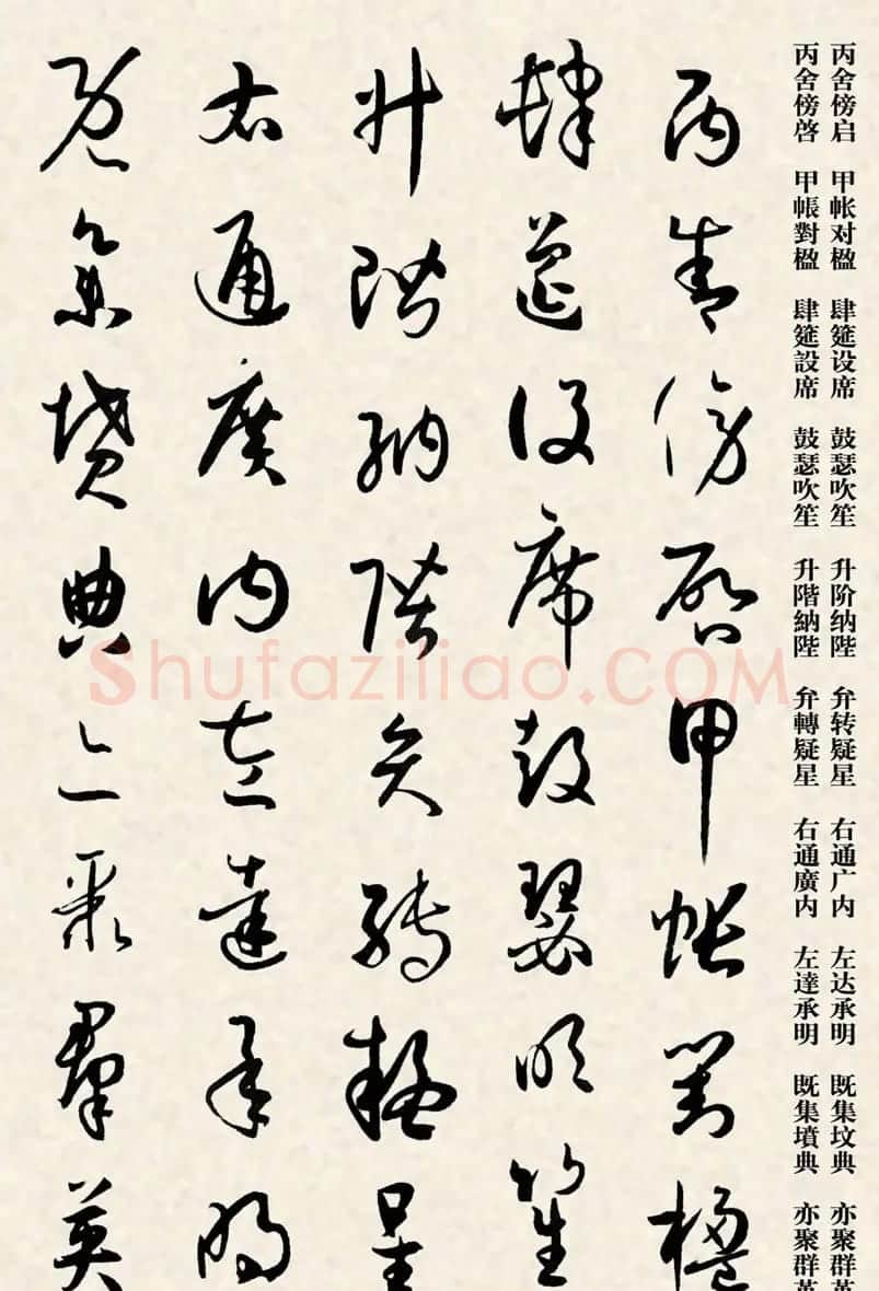 集孙过庭书谱千字文草书字帖 | 软笔草书字帖