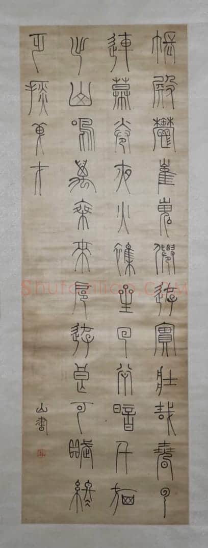 傅山篆书唐诗轴 | 故宫书法类藏品