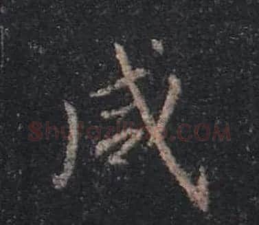 王羲之书法《心经》手机版单字帖 | 毛笔行书字帖