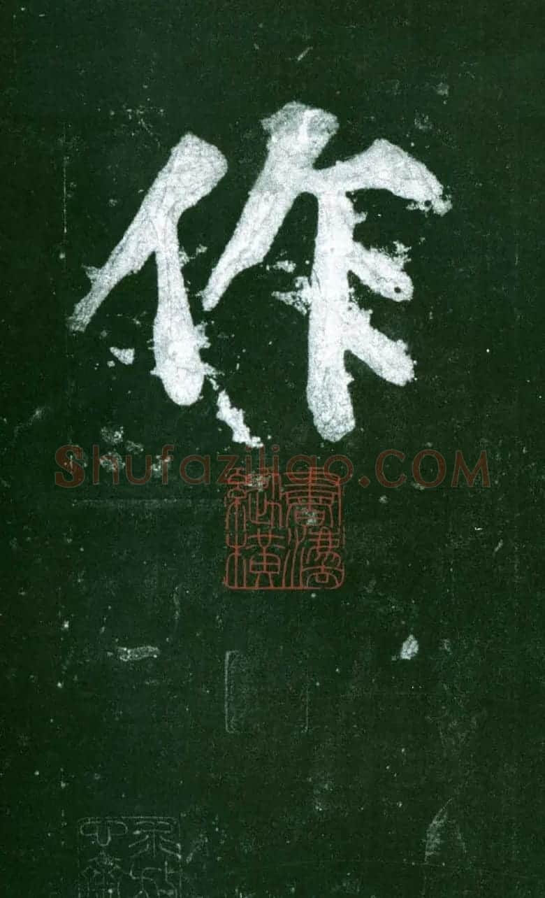 黄庭坚行书赏析《水头镬铭》宋拓残本 | 毛笔书法作品