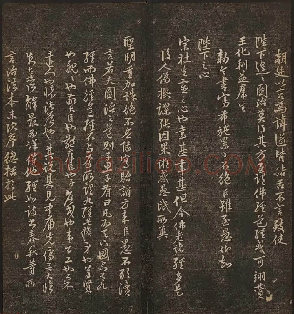 文徵明辑书法碑帖《停云馆帖》卷第十 | 书法碑帖