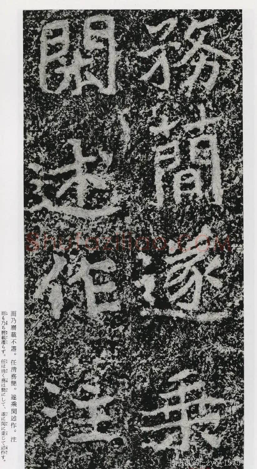 北魏郑道昭楷书《郑羲下碑》二玄社版 | 书法碑帖