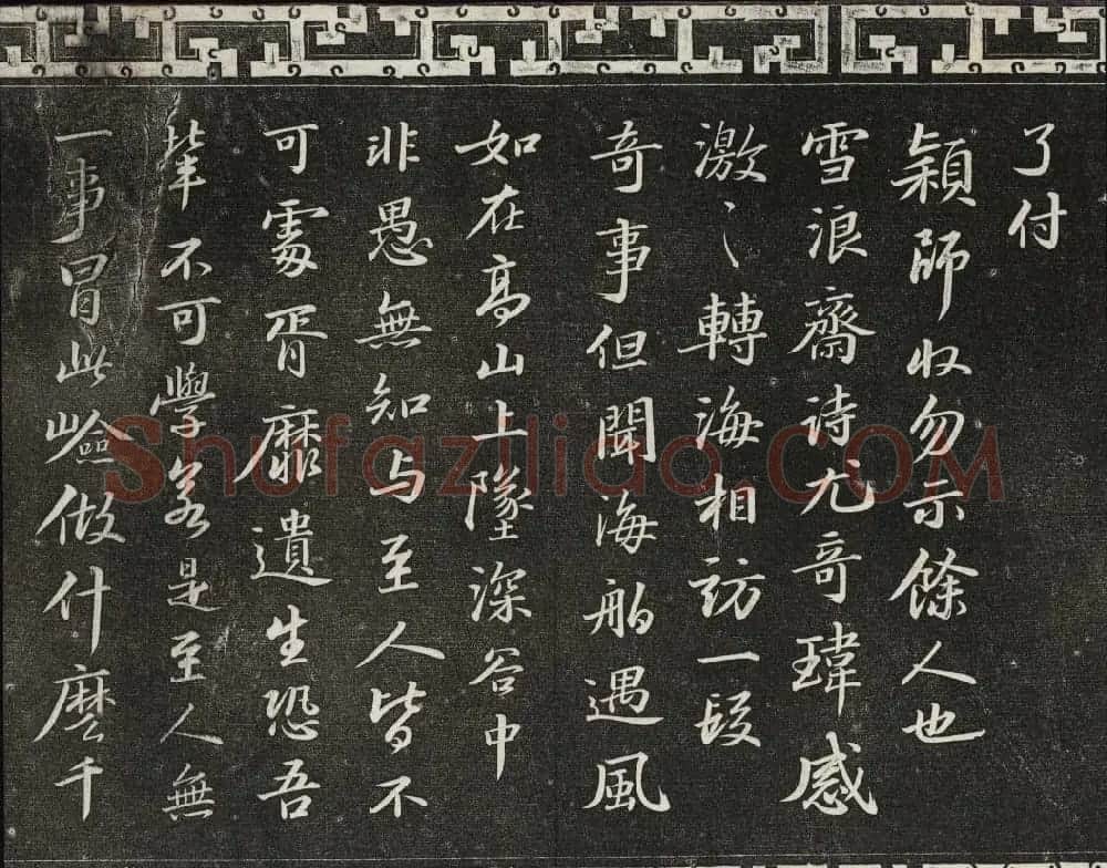 御刻三希堂石渠宝笈法帖第十册苏轼法帖 | 书法碑帖