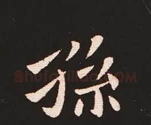 楷书艺术的鼻祖:钟繇《宣示表》单字帖 | 软笔楷书字帖
