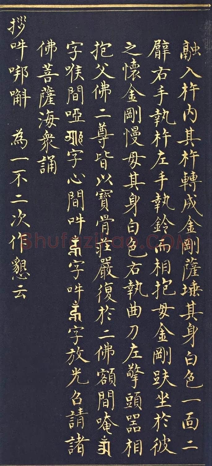 明代楷书《吉祥喜金刚集轮甘露泉卷》泥金写本 | 书法名家作品欣赏