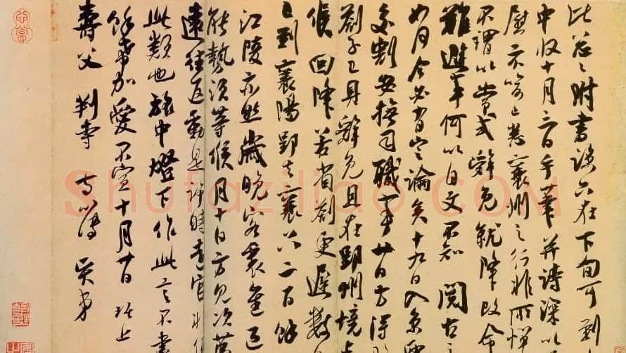 南宋吴琚行草书法欣赏《寿父帖》 | 书法碑帖